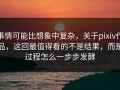 事情可能比想象中复杂，关于pixiv作品，这回最值得看的不是结果，而是过程怎么一步步发酵