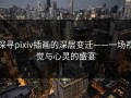 探寻pixiv插画的深层变迁——一场视觉与心灵的盛宴