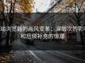 p站浏览器的画风变革：深层次的影响和后续补充的惊爆