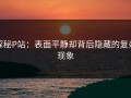 探秘P站：表面平静却背后隐藏的复杂现象