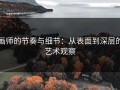 画师的节奏与细节：从表面到深层的艺术观察