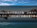 解码p站助手的迷人力量：这两天不少人在问，为何它成了收藏夹里的焦点