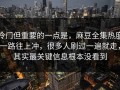冷门但重要的一点是，麻豆全集热度一路往上冲，很多人刷过一遍就走，其实最关键信息根本没看到