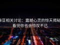 麻豆相关讨论：震撼心灵的惊天揭秘，看完你也会惊叹不已