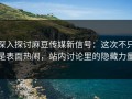 深入探讨麻豆传媒新信号：这次不只是表面热闹，站内讨论里的隐藏力量