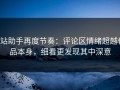 p站助手再度节奏：评论区情绪超越作品本身，细看更发现其中深意