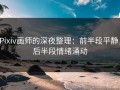 Pixiv画师的深夜整理：前半段平静，后半段情绪涌动
