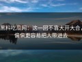 黑料吃瓜网：这一回不靠大开大合，偏偏更容易把人带进去