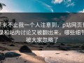 原来不止我一个人注意到，p站网页登录和站内讨论又被翻出来，哪些细节被大家忽略了