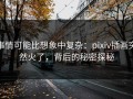 事情可能比想象中复杂：pixiv插画突然火了，背后的秘密探秘