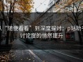 从“随便看看”到深度探讨：p站助手讨论度的悄然提升