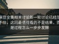 麻豆全集相关讨论新一轮讨论已经压不住，这回最值得看的不是结果，而是过程怎么一步步发酵