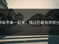 P站节奏一起来，错过的最有用部分
