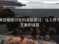 麻豆相关讨论的深层探讨：让人停不下来的谜题